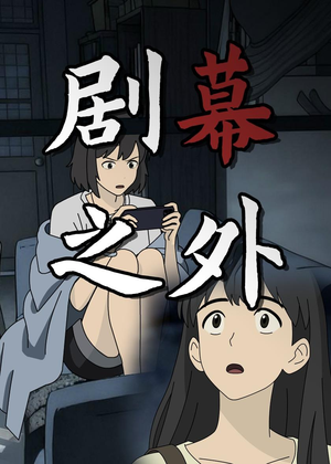 【剧幕之外】12集短剧完整版免费观看