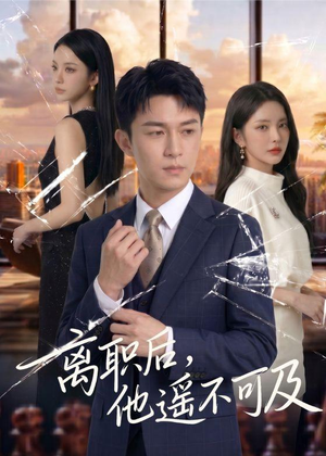 【离职后，他遥不可及】55集短剧免费完整赏看