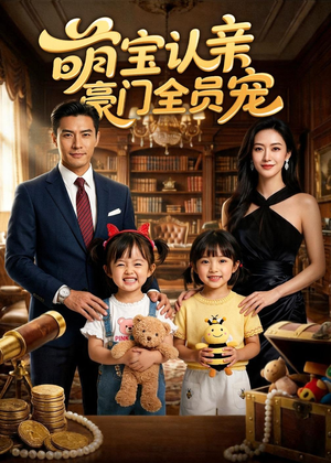 萌宝认亲，豪门全员宠（73集）我全都看完了