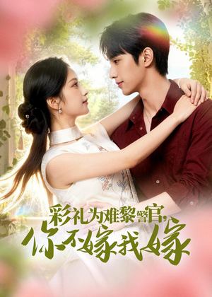 彩礼为难黎警官，你不嫁我嫁（65集）短剧分享片段