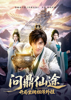 问鼎仙途，开局坐拥祖传外挂（70集）网上可以看吗