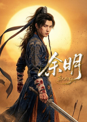 【余明】65集精彩短剧免费在线追看