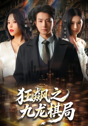 狂飙之九龙棋局（58集）最新上映免费看