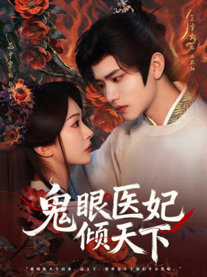 【鬼眼医妃倾天下】79集短剧免费完整版观看