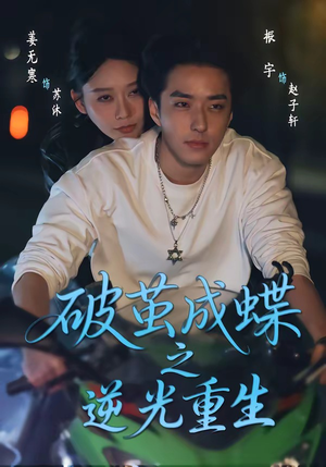 【破茧成die之逆光重生】70集短剧全集免费速看