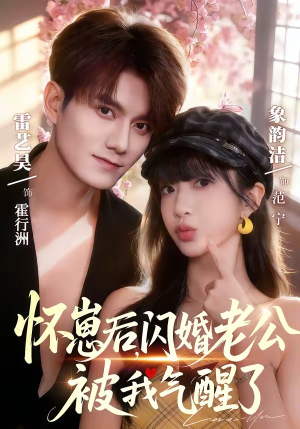 【怀崽后，闪婚老公被我气醒了】60集热门短剧在线追看