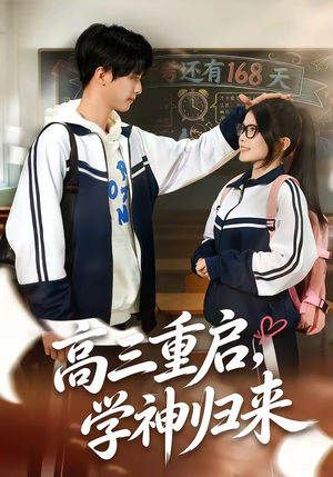 高三重启，学神归来（74集）第一集