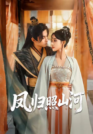 【凤归照山河】60集短剧在线免费看全集