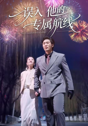 【误入他的专属航线】50集短剧免费全集赏映