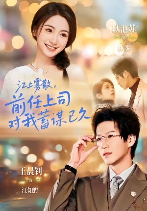 糟糕！前任上司对我蓄谋已久（80集）视频在线看