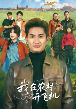 【我在农村开飞机】72集短剧免费尽情观看