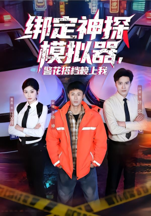 【绑定神探模拟器，警花搭档赖上我】62集短剧免费高清在线看