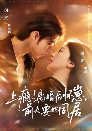 上瘾！离婚后怀崽，前夫要她同居（79集）番茄短剧看全集