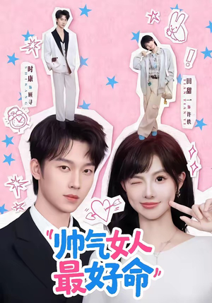 【帅气女人最好命】96集短剧在线免费览看