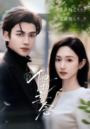 他执妄念（70集）在线观看完整版