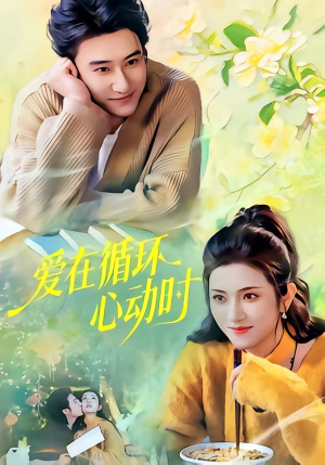 【爱在循环心动时】60集短剧免费在线完整赏阅