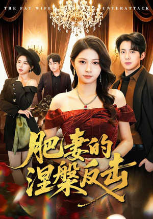 肥妻的涅槃反击（66集）一起追短剧