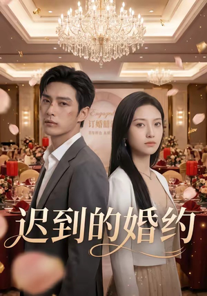 迟到的婚约（46集）精彩短剧后续