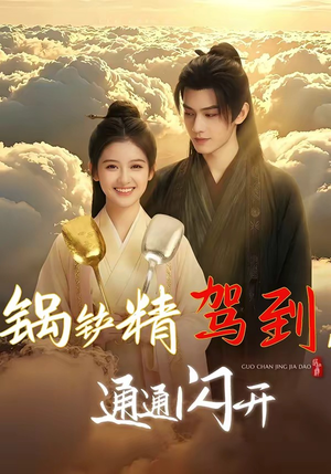 锅铲精驾到，通通闪开（43集）精彩短剧下载