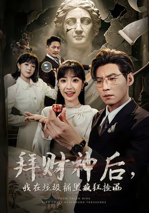 【拜财神后，我在垃圾桶里疯狂捡漏】73集短剧全集免费赏看