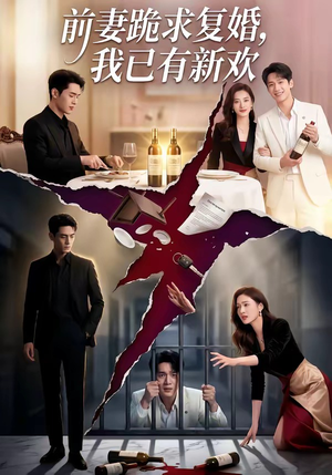 【前妻跪求复婚，我已有新欢】81集短剧免费全集观览