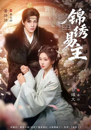 【锦绣易主】61集短剧免费全集在线瞧