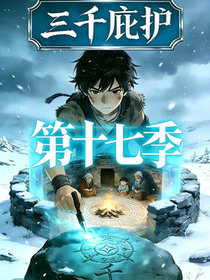 三千庇护第十七季（43集）在线免费观影