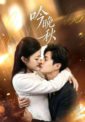 吟晚秋（60集）精彩连连免费看