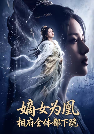 嫡女为凰，相府全体都下跪（62集）热播短剧来袭