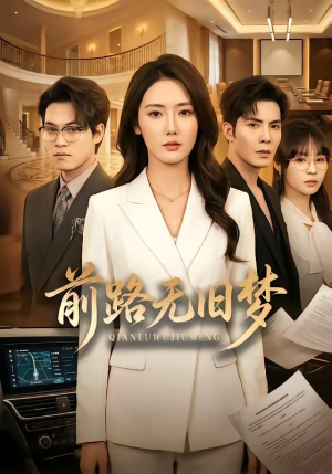 前路无旧梦（66集）短剧解说热门