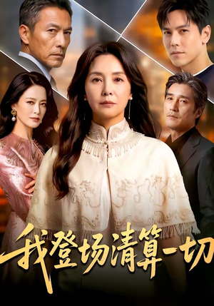 【我登场清算一切】52集短剧在线流畅播放