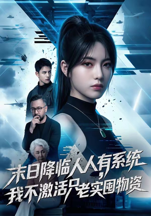 【末日降临人人有系统，我不激活只老实囤物资】54集短剧免费完整版在线赏