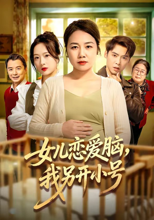 【女儿恋爱脑，我另开小号】45集短剧免费在线观看全集版