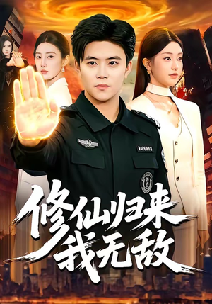 【修仙归来我无敌】108集全网短剧免费看