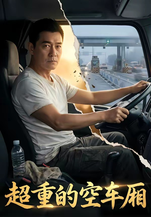 【超重的空车厢】41集短剧全集免费在线观赏