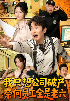 我只想公司破产，奈何员工全是老六（70集）精彩好看短剧