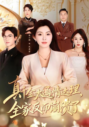 【真千金太通情达理，全家反而崩溃了】60集短剧全集免费在线看不停