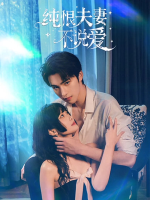 纯恨夫妻不说爱（60集）一起看短剧