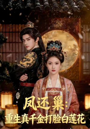 【凤还巢：重生真千金打脸白莲花】55集短剧免费全集观览