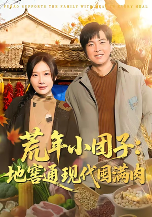 【荒年小团子：地窖通现代囤满肉】100集精彩短剧免费在线赏