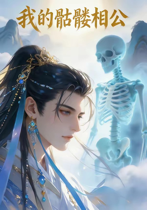 【我的骷髅相公】13集精彩短剧完整版在线观看