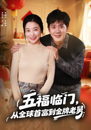 【五福临门，从全球首富到金牌老舅】60集短剧在线免费赏看