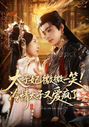 太子妃微微一笑！冷情太子又爱疯了（73集）这部短剧太好看