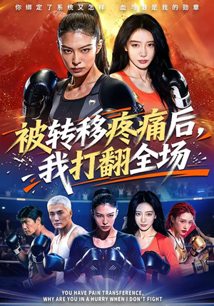 【被转移疼痛后，我打翻全场】60集短剧免费在线赏看