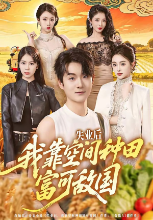 【失业后，我靠空间种田富可敌国】62集短剧全集免费赏看