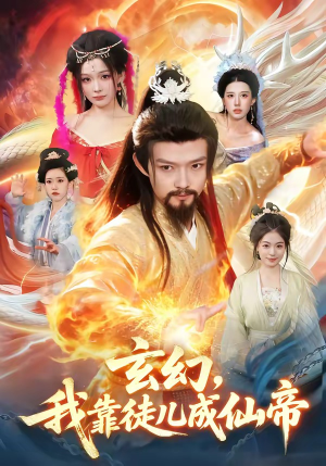 玄幻，我靠徒儿成仙帝（86集）最火短剧热播