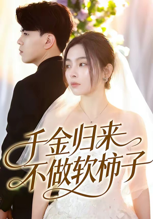 千金归来不做软柿子（46集）免费在线看全集