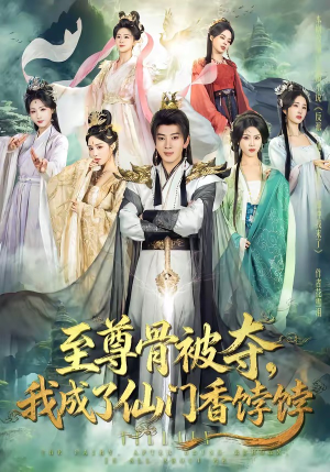 至尊骨被夺，我成了仙门香饽饽（80集）免费短剧大全