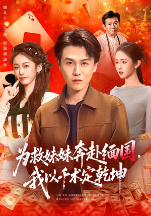 为救妹妹奔赴缅国，我以千术定乾坤（103集）一共多少集