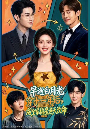 【早逝白月光穿十一年后，成全家福星逆天改命】82集短剧在线免费尽情观看